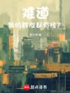 难道我的群友都有挂?