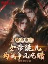 帝尊重生,女帝徒儿为我争风吃醋
