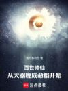 百世修仙:从大器晚成命格开始