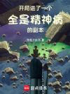 开局进了一个全是精神病的副本