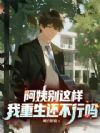 老师别这样,我重生还不行吗