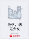 放学,遇到问题少女