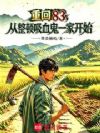 重回83:从整顿吸血鬼一家开始