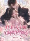 作精大小姐在疯批怀里撒娇
