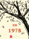 ÎÄÓé1978