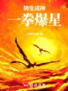 转生成神,一拳爆星