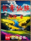 长青仙族