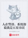 人在警部,系统却说我是五星市民