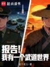 报告!我有一个武道世界