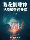 隐秘侧邪神,从投放怪谈开始