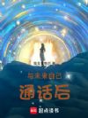 与未来自己通话后