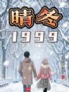 晴冬1999