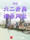年代:六二开局,词条风云
