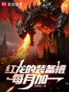 红龙的装备槽每月加一