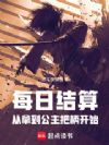 每日结算:从拿到公主把柄开始
