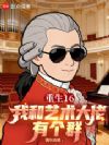 重生16:我和艺术大佬有个群