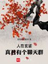 人在玄鉴,真君有个聊天群