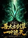 洪荒:吾太古剑草,一叶遮天
