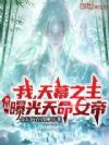 我,天幕之主,开局曝光天命女帝