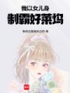 我以女儿身制霸好莱坞