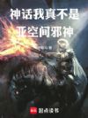 神话:我真不是亚空间邪神!