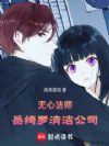 无心法师:岳绮罗清洁公司