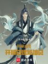 科举成圣,开局白嫖修仙贷