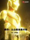 奥特:从白板迪迦开始