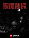 夜魇住民