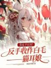 黄皮子讨封?反手收作白毛猫耳娘