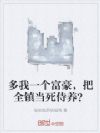 多我一个富豪,把全镇当死侍养?