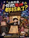 让你开店,你把鬼神都招来了?