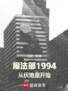魔法部1994:从伏地魔开始
