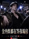 一路莽成巨星