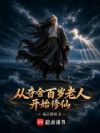 从夺舍百岁老人开始修仙