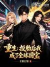 重生:投胎后我成了全球国宝