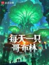 每天一只哥布林