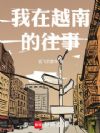我在越南的往事
