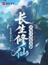 长生修仙:从每日情报开始