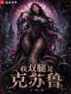 邪神的滋味真不错
