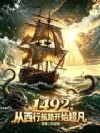 1492:从西行航路开始超凡