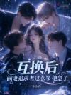 互换后,前妻追求者这么多他急了