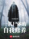 一具尸体的自我修养