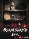 收容是工作,灾祸是生活