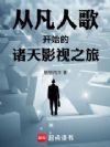 从凡人歌开始的诸天影视之旅
