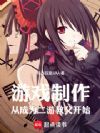 游戏制作:从成为二游教父开始
