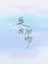 失控洄吻