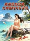 我造荒岛禁地,女神强闯哭着求饶