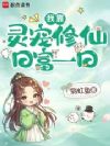 我靠灵宠修仙日富一日