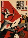 调查员,但是伪史世界观?